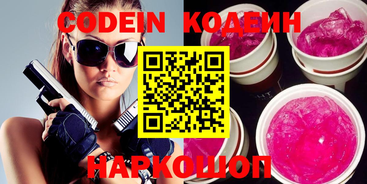 Кодеин напиток Lean (лин)  Вход с VPN  Codein Purple Drank  Орск 